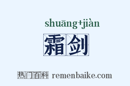 霜剑是什么意思的图片